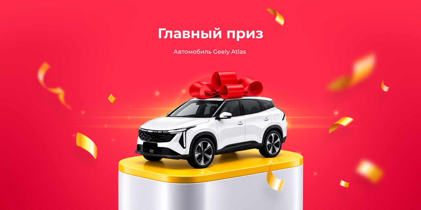 Главный приз - автомобиль Geely Atlas