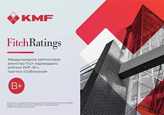 Fitch подтвердило рейтинг KMF «B+», прогноз «Стабильный»