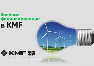 Зеленое финансирование для клиентов KMF