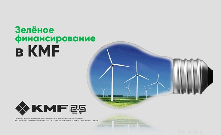 Зеленое финансирование для клиентов KMF