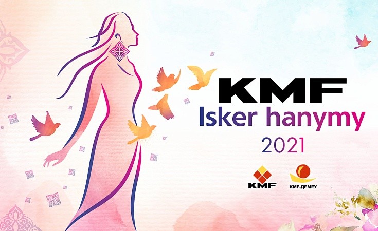 Конкурс для женщин-предпринимателей KMF «KMF Isker hanymy 2021»