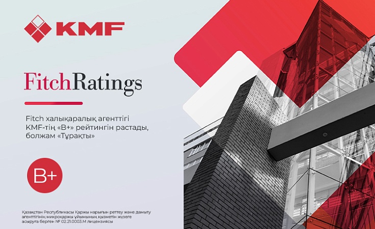 Fitch KMF-ке «Тұрақты» болжамымен «B+» рейтингін растады