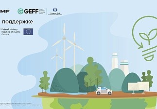 Зеленое Финансирование GEFF. Клиенты KMF могут купить энергоэффективное оборудование,  транспортные средства  и получить кэшбэк